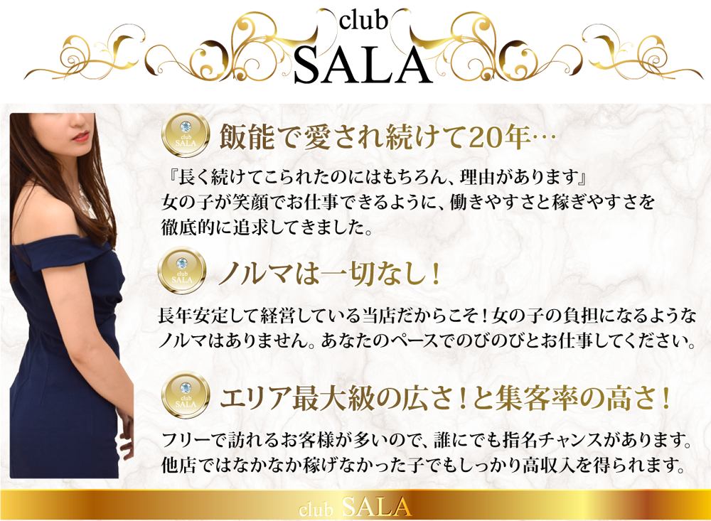 
飯能で愛され続けて20年…
『長く続けてこられたのにはもちろん、理由があります』
女の子が笑顔でお仕事できるように、働きやすさと稼ぎやすさを
徹底的に追求してきました。

ノルマは一切なし！  
長年安定して経営している当店だからこそ！女の子の負担になるような
ノルマはありません。あなたのペースでのびのびとお仕事してください。

エリア最大級の広さ！と集客率の高さ！
フリーで訪れるお客様が多いので、誰にでも指名チャンスがあります。
他店ではなかなか稼げなかった子でもしっかり高収入を得られます。
